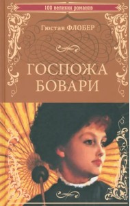 Госпожа Бовари