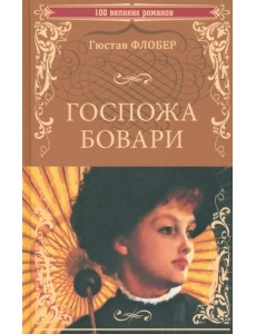 Госпожа Бовари Госпожа Бовари