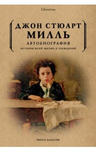 Автобиография. История моей жизни и убеждений