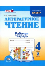 Литературное чтение. 4 класс. Рабочая тетрадь. В 2-х частях. Часть 2