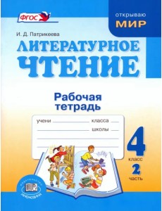 Литературное чтение. 4 класс. Рабочая тетрадь. В 2-х частях. Часть 2 Литературное чтение. 4 класс. Рабочая тетрадь. В 2-х частях. Часть 2