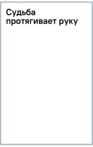 Судьба протягивает руку