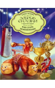Как стать чемпионами