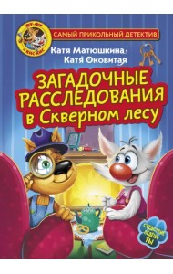 Фу-Фу и Кис-Кис. Загадочные расследования в Скверном лесу