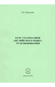 Курс грамматики английского языка. Этап выживания