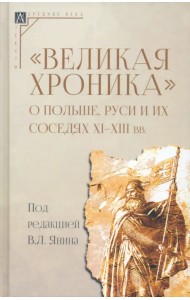 Великая хроника о Польше, Руси и их соседях XI–XIII вв
