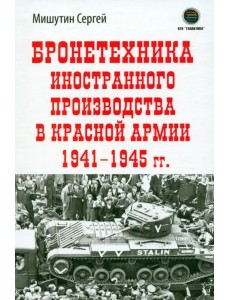 Бронетехника иностранного производства в Красной Армии 1941-1945 г. Бронетехника иностранного производства в Красной Армии 1941-1945 г.
