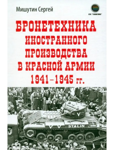 Бронетехника иностранного производства в Красной Армии 1941-1945 г.