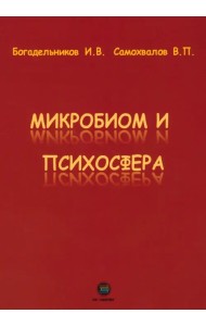 Микробиом и психосфера