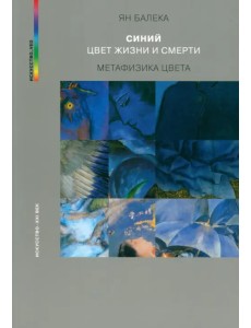 Синий — цвет жизни и смерти. Метафизика цвета