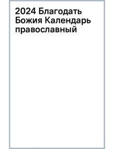 2024 Календарь православный Благодать Божия 2024 Календарь православный Благодать Божия