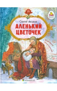 Аленький цветочек. Сказка ключницы Пелагеи