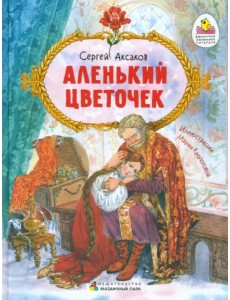 Аленький цветочек. Сказка ключницы Пелагеи