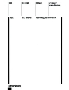 Всё, всегда, везде. Как мы стали постмодернистами Всё, всегда, везде. Как мы стали постмодернистами