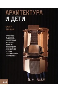 Архитектура и дети