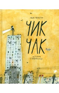 Чик-Чак. История супергероя