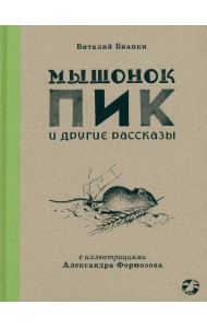 Мышонок Пик и другие рассказы