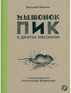 Мышонок Пик и другие рассказы Мышонок Пик и другие рассказы