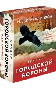 Оракул городской вороны. 54 карты и руководство
