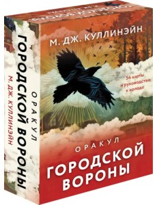 Оракул городской вороны. 54 карты и руководство