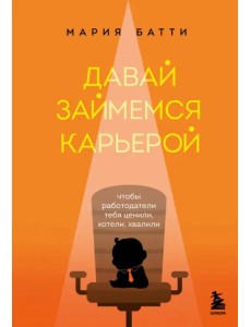 Давай займемся карьерой. Чтобы работодатели тебя ценили, хотели, хвалили