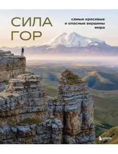 Сила гор. Самые красивые и опасные вершины мира Сила гор. Самые красивые и опасные вершины мира