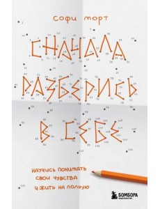 Сначала разберись в себе. Научись понимать свои чувства и жить на полную