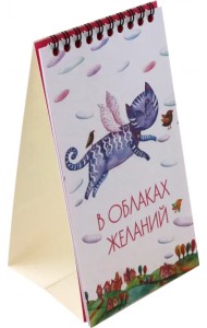 2024 Календарь настольный. В облаках желаний