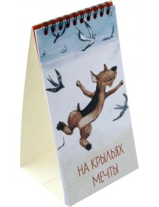 2024 Календарь настольный. На крыльях мечты 2024 Календарь настольный. На крыльях мечты