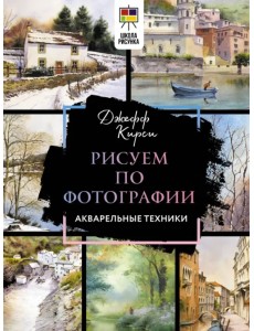 Рисуем по фотографии. Акварельные техники Рисуем по фотографии. Акварельные техники