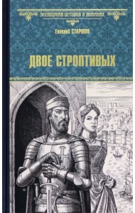 Двое строптивых