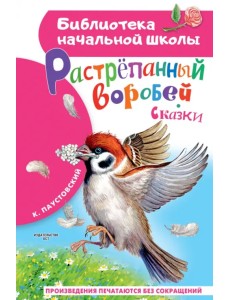 Растрёпанный воробей Растрёпанный воробей