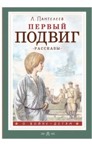 Первый подвиг. Рассказы