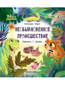 Необыкновенное происшествие