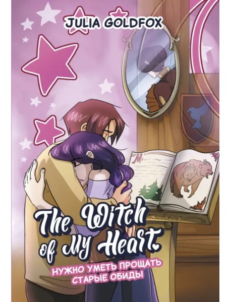 The Witch of My Heart. Том 4. Нужно уметь прощать