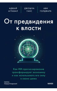 От предвидения к власти. Как ИИ-прогнозирование трансформирует экономику и как использовать его силу