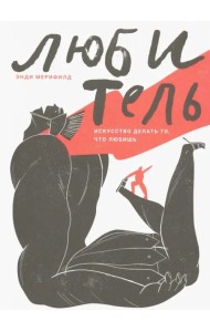 Любитель. Искусство делать то, что любишь