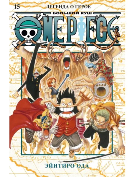 One Piece. Большой куш. Книга 15. Легенда о герое