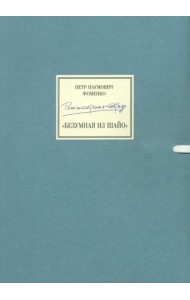 Режиссерская тетрадь. Безумная из Шайо