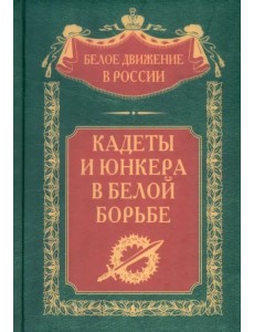 Кадеты и юнкера в Белой борьбе и на чужбине Кадеты и юнкера в Белой борьбе и на чужбине