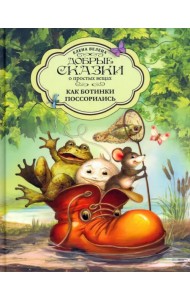 Как Ботинки поссорились