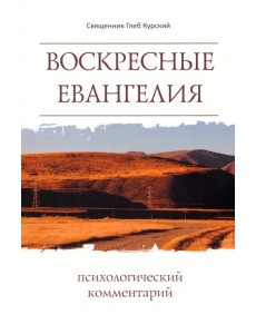 Воскресные Евангелия. Психологический комментарий Воскресные Евангелия. Психологический комментарий