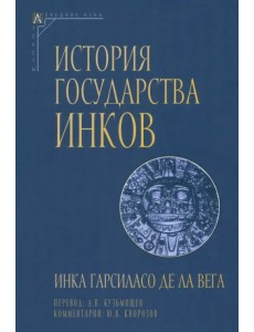 История государства инков История государства инков