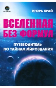 Вселенная без формул. Путеводитель по тайнам мироздания