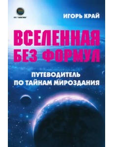 Вселенная без формул. Путеводитель по тайнам мироздания