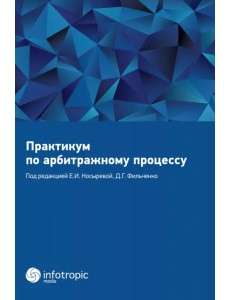 Практикум по арбитражному процессу. Учебное пособие