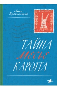 Тайна месье Каротта