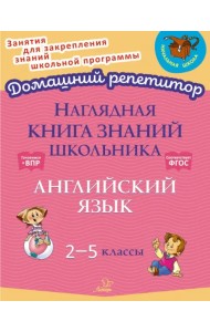 Наглядная книга знаний школьника. Английский язык. 2-5 классы