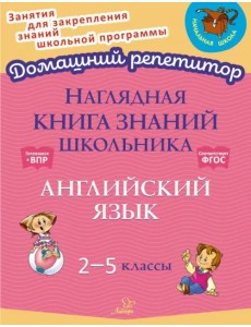 Наглядная книга знаний школьника. Английский язык. 2-5 классы Наглядная книга знаний школьника. Английский язык. 2-5 классы
