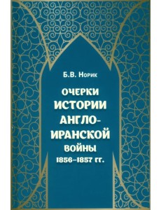 Очерки истории Англо-иранской войны 1856-1857гг.